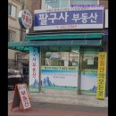 팔구사부동산