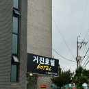 거진호텔 강원도 고성 숙소, 강원도 여행, 가성비숙소