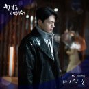 MJ ＜함부로 대해줘＞ OST PART 4 OUT NOW🧡 이미지