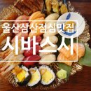 울산 삼산 점심 맛집 시바스시 이빠이스시 후기