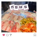 선희네집 냉삼겹살 | 화성 향남 맛집 "선희네집" 🏠레트로 감성 급냉삼겹살 내돈내산 후기🥩🥓