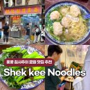 그섬에B민박 | 홍콩 침사추이 완탕면 로컬 맛집 쉑키누들 Shek Kee Wonton Noodles