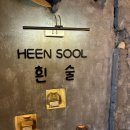 거양길1L-7 | [부평 술집] 분위기 좋고 안주가 맛있는 서뉼고깐 부평점 후기