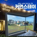 커먼스테이 | 서귀포 감성 숙소 추천 커먼스테이 제주도 가성비 오션뷰 펜션