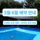 1760 | [공지] 완주 대둔산 펜션 5월·6월 예약 안내, 수영장 오픈 전 꼭 확인하세요
