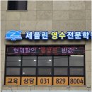 제플린영수전문학원