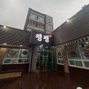 왱왱해물촌 이미지