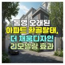 통영 오래된 아파트의 기적, 더 채움디자인 리모델링 효과