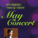 [5.12(화)]대구시립합창단 가족의 달 기념음악회 ＜May Concert＞대구시민회관 그랜드콘서트 홀 - 객원지휘 : 이재준 이미지