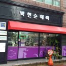 박현순헤어 이미지