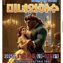 좋은사람들 | 대구어린이뮤지컬] 미녀와야수 주관 좋은사람들 후기