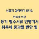 천병윤법무사사무소 | EP10. 만30세 미만 등기 필수서류 안챙겨서 취득세 중과될뻔한 썰