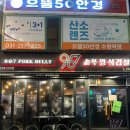 솥뚜껑삼겹살 | [수원역] 수원역 가성비 삼겹살 목살 맛집 987솥뚜껑삼겹살 메뉴 후기