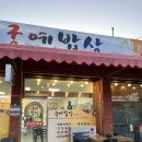 궁예밥상 이미지