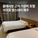 태평로353번길 | 서귀포 올레시장 가성비 숙소 엠스테이 호텔 제주 추천 조식