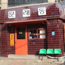 문래동냉삼 이미지
