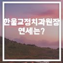 한울의원 | 한울교정치과의원 원장님의 연세는?