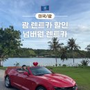 대륙카서비스 | 🇺🇸 괌 티웨이항공 TW505 여행, 넘버원렌트카 오픈카 이용후기 티멤버십 할인 / 무료 atm위치