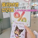 미 앤 스포츠 | 올리브영 산리오 여름 찰떡 쿠로미 데오티슈 &amp;귀여운 포차코 틴트 솔직후기