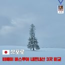 금도갤러리 | 삿포로 비에이 일일투어 가격 업체 비교 내돈내산 3곳 솔직후기