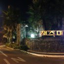 재즈마을리조트 이미지