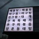 UR(오산시)-[동부대로]-상-29 | 오산해물찜 맛집 / 왕해물