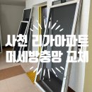 사천 리가아파트 미세방충망 교체 후기:: 미세방충망은 클린듀오가 최고야~