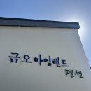 금오 아일랜드 펜션 이미지