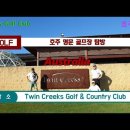 호주 명문 골프장 탐방 : Twin Creeks Golf & Country Club 이미지