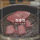 [공지] [울산/삼산] 소고기 맛집 &#34;한우연&#34;, 울산한우전문점, 회식 추천