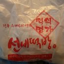 진이떡방
