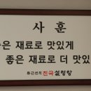 류근선의진국설렁탕