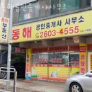 동해공인중개사사무소 | 화곡동부동산 동해공인중개사사무소 빌라 상가