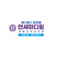 연세마디힘재활의학과의원 이미지