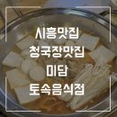 [시흥 청국장 맛집] 냄새 없는 구수한 청국장! 미담토속음식점 후기 하우고개맛집