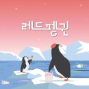 사임당로 115 (3) | 레드펭귄, 언제 또 가요?