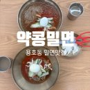 부산약콩밀면 | [용호동]부산 용호동 약콩밀면 방문 후기