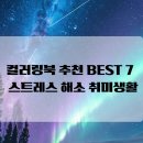보타니컬 꽃 식물 드로잉 | 손끝으로 풀어내는 마음의 평화, 여자 컬러링북 추천 BEST 7 | 스트레스 해소 취미생활