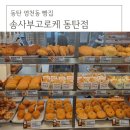 동탄 베이커리 맛집 송사부고로케 동탄점 감동란고로케 인생고로케로 등극