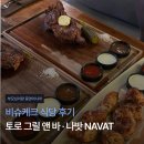 안녕 중앙아시아 | [부모님이랑 중앙아시아] 비슈케크 식당 후기: 토로 그릴 앤 바 · 나밧 NAVAT
