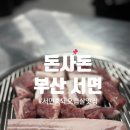 돈사돈 | 부산 서면 흑돼지 오겹살 맛집 돈사돈 후기