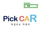 픽미픽업 이미지