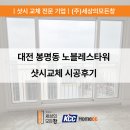 골든글라스 | 대전 봉명동 노블레스타워 KCC글라스 샷시 교체 인테리어 리모델링 시공후기
