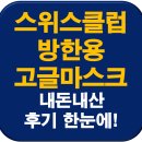 조이스포츠클럽 | 스위스클럽 방한용 고글마스크 내돈내산 사용후기 특징