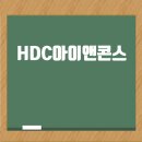 HDC아이앤콘스, 우수 인재를 찾습니다: 취업 준비부터 면접 팁까지 알려드립니다 이미지