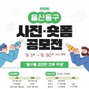 2026 울산동구 사진•숏폼 공모전 | 마감 09/29 | 상금 1천만원이하 이미지