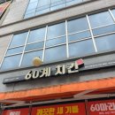 60계 충남내포점 이미지