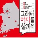 광교더포레스트탑공인중개사사무소 | 2018.04.29. “그래서 어디를 살까요?” 부동산 콘서트 후기(책 서평아님)