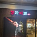 스페이스타워 | 청라어보 더스페이스타워점 후기 커낼웨이 중심상권 단체 가족모임에 딱 좋은 생선구이 맛집