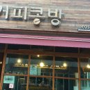 커피콩방 이미지